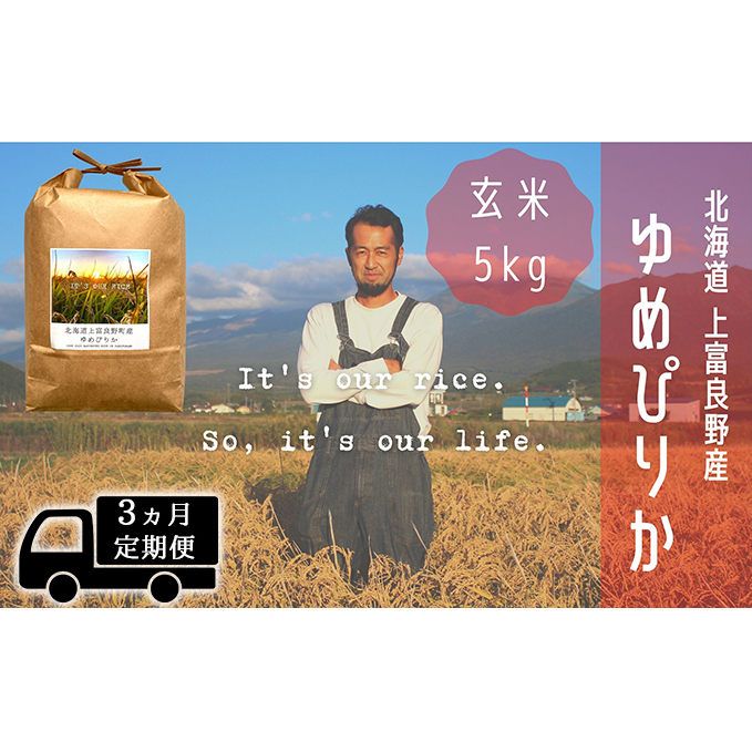 ◆3ヵ月連続定期便◆ゆめぴりか 玄米 5kg /北海道 上富良野産 ～It's Our Rice～ お米 ライス ご飯 ブランド米 銘柄米 お弁当 おにぎり 北海道産 食卓 産地直送 主食 炭水化物 