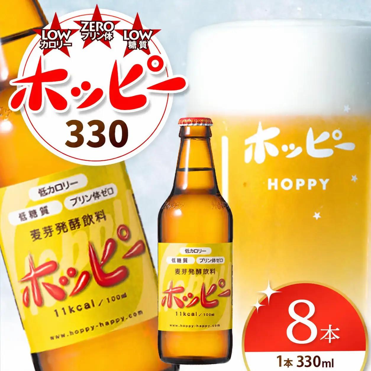 ホッピー330 8本 セット |  ホッピー  低カロリー 低糖質 ホッピービバレッジ株式会社 