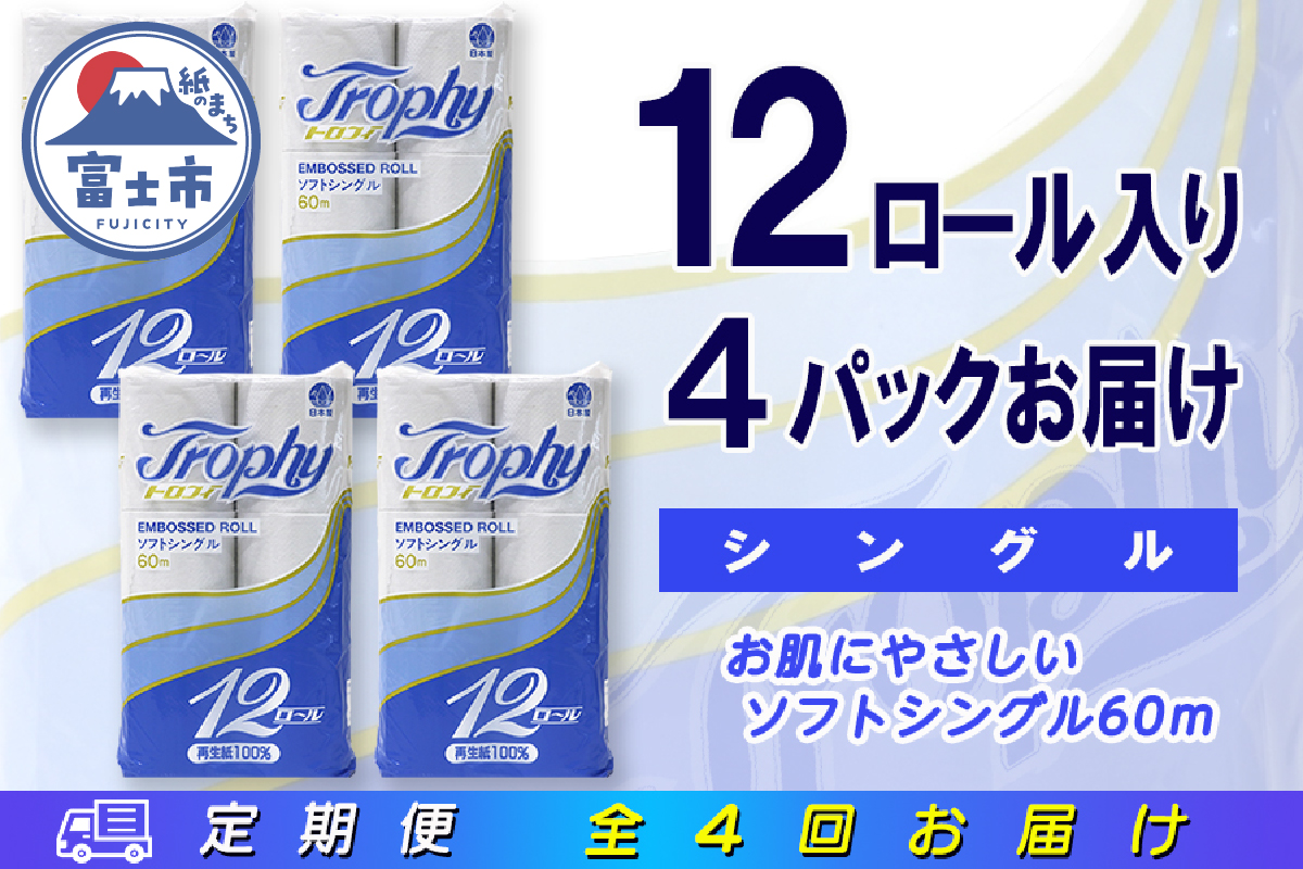 定期便 【全4回】トイレットペーパー シングル 12個×4パック トロフィー [sf077-103]