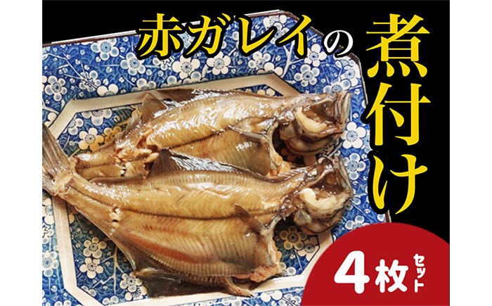 
【24008】赤ガレイ簡単煮つけ４枚セット 鳥取県岩美町特産
