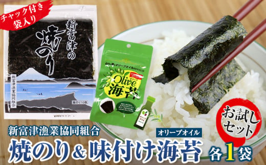 新富津の焼のり1帖（10枚）＆味付け海苔（オリーブオイル）1袋　お試しセット