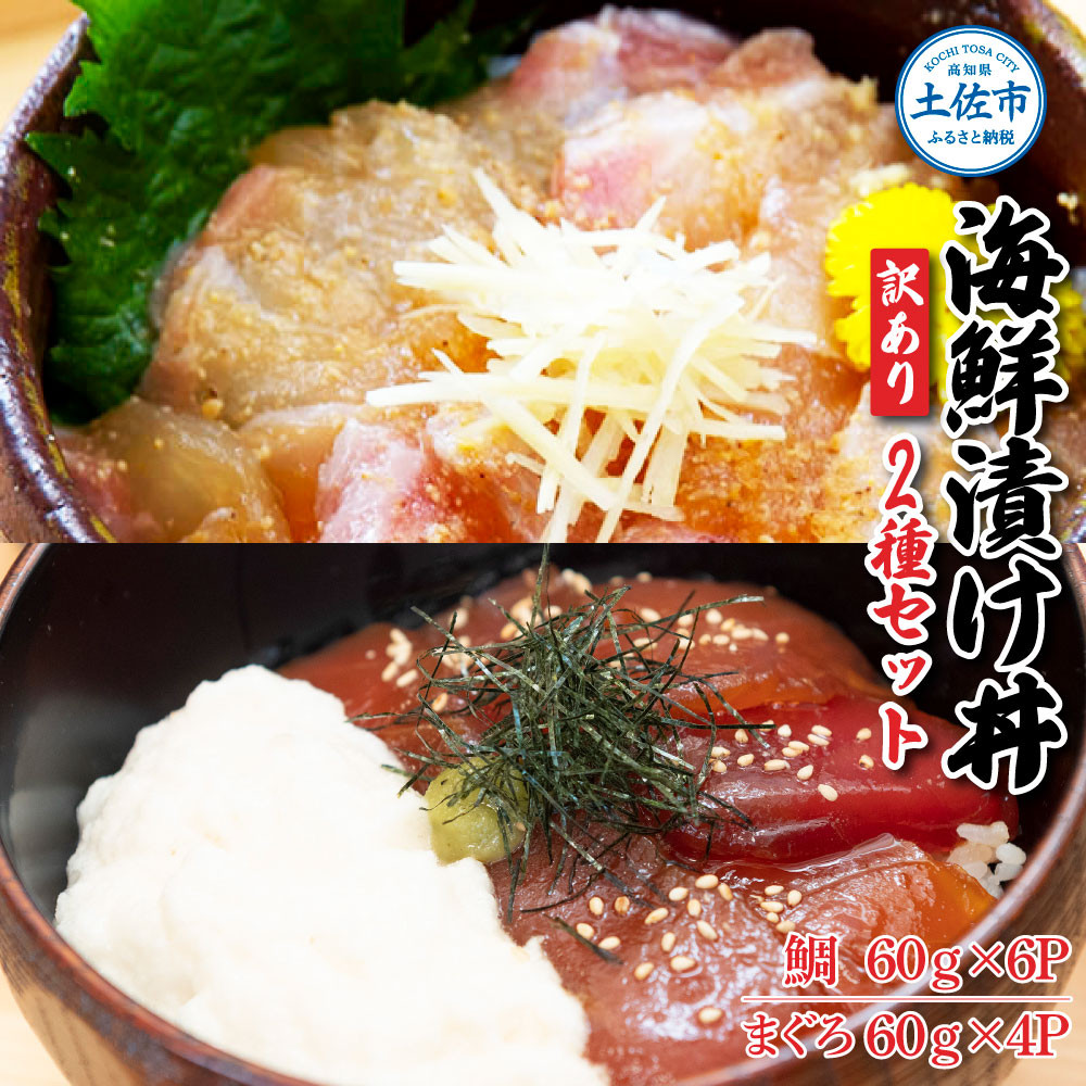 
訳あり海鮮漬け丼（タイ6P・マグロ4P）セット 漬け丼 漬け 鯛 鮪 マグロ 赤身 食べ比べ 海鮮 魚 冷凍 食品 保存食 小分け 高知 土佐 海鮮丼 漬け丼 ぶっかけ お茶漬け 鯛めし 惣菜 そうざい 訳アリ わけあり 不揃い 規格外 故郷納税 返礼品
