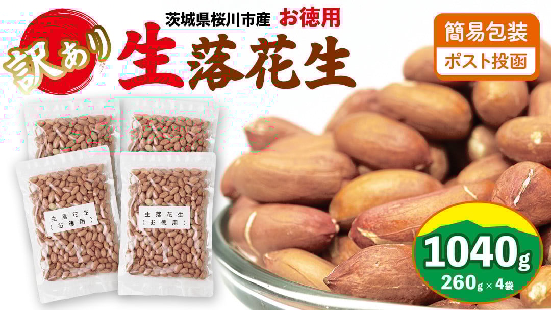 
            訳あり お徳用 茨城県産 生落花生 合計1040g (260g×4袋) 簡易包装 ポスト投函  ご自宅用 ピーナッツ 落花生 ナッツ [BB011sa]
          