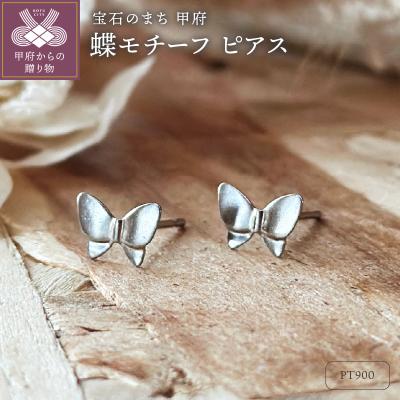 ふるさと納税 甲府市 Pt900 蝶モチーフピアス(PE8097)