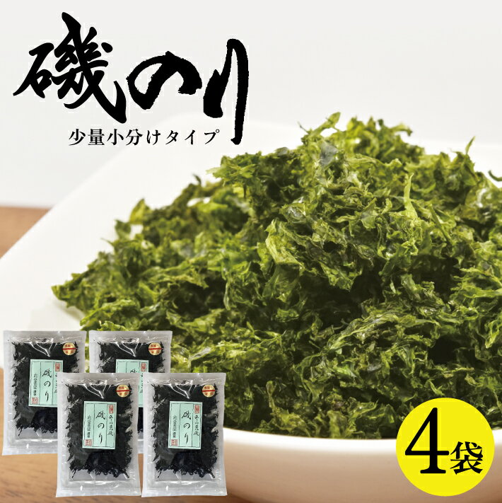 【ふるさと納税】磯のり 8g×4袋セット（少量小分けタイプ）のり 海苔 トッピング 酒田 山形県 庄内 小分け 便利