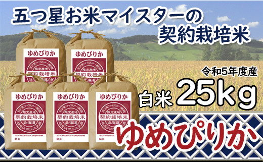 令和6年産【精白米】5つ星お米マイスターの契約栽培米ゆめぴりか25kg(5kg×5袋)【39114】[a028-059]