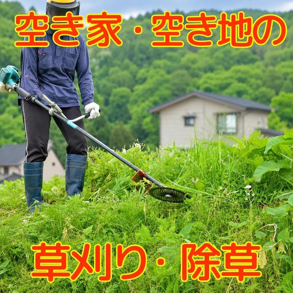 空き家管理 空き地管理 草刈り代行 能代市 空き家管理