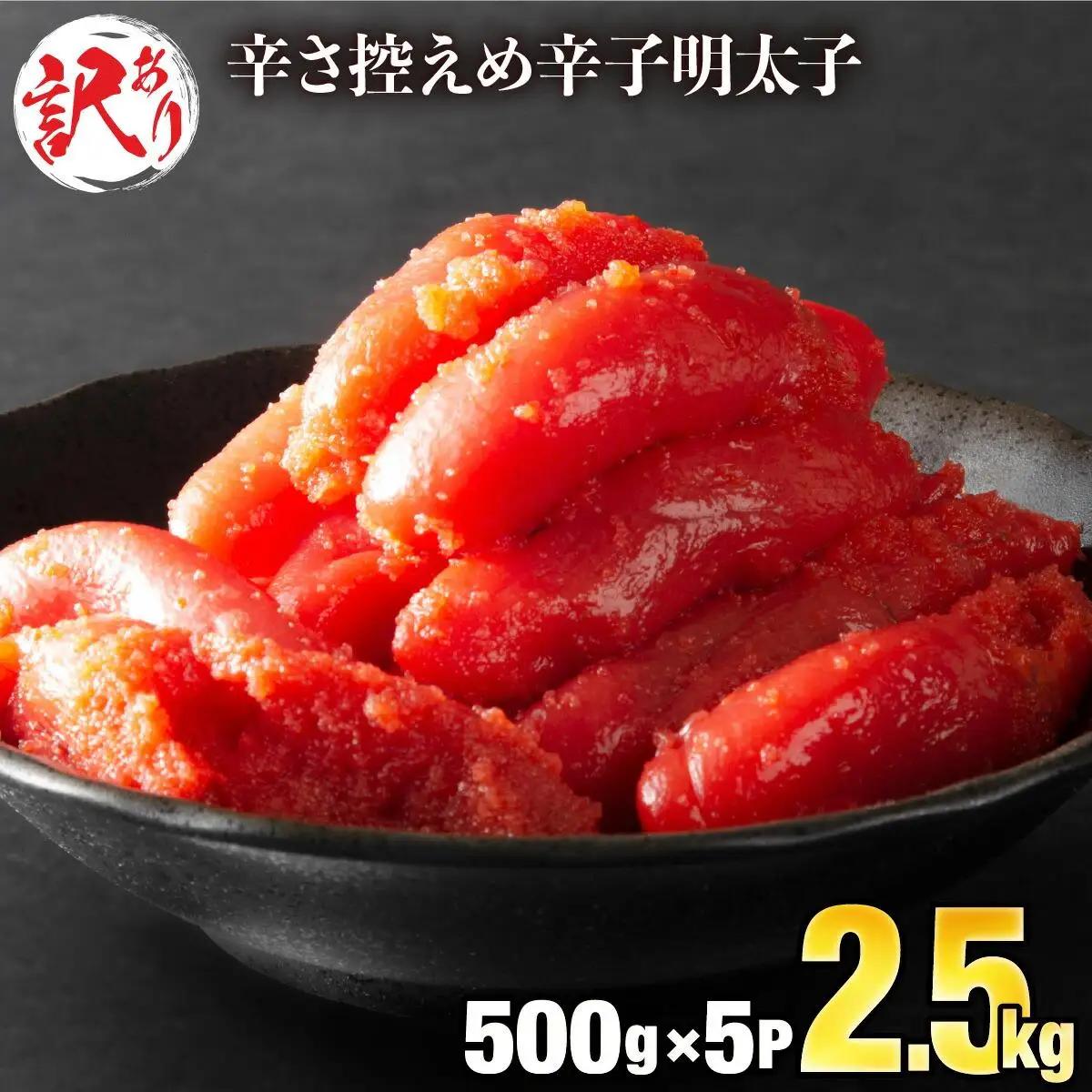 【訳ありだけど美味しい】辛子明太子 2.5㎏（500g×5袋）　