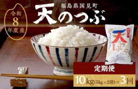 【全3回定期便】【令和8年産】米　国見町産　天のつぶ 10㎏(5㎏×2袋)　3回定期便 ※沖縄・離島への配送不可 ※2026年10月中旬～2027年2月頃に順次発送予定