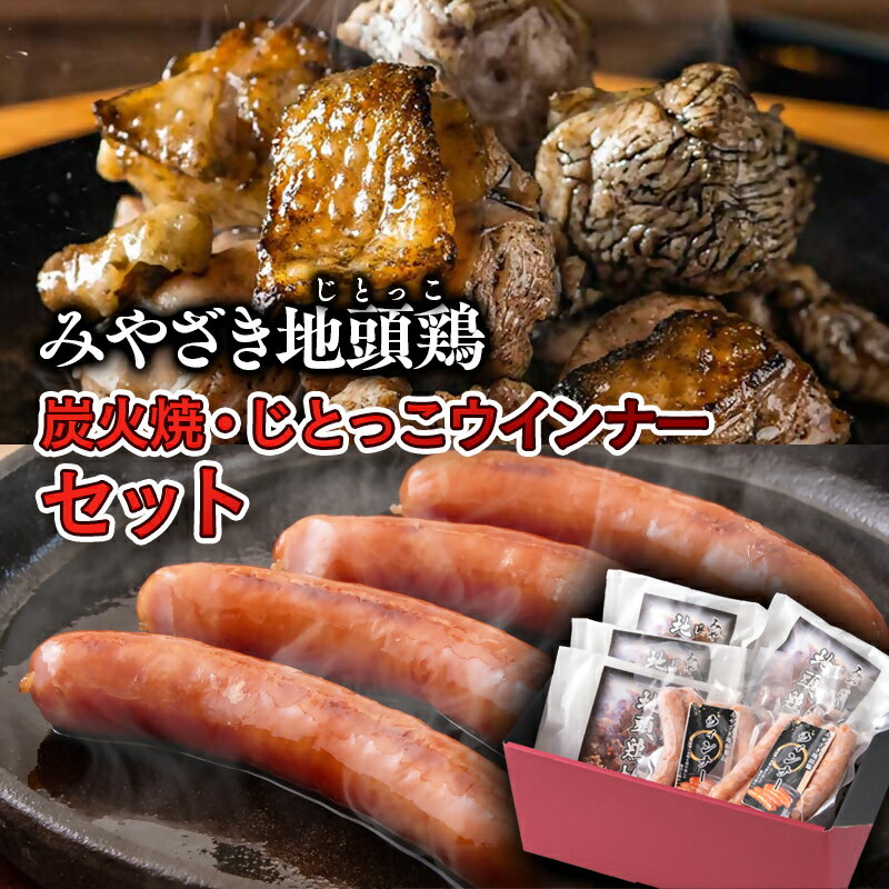 【ふるさと納税】「みやざき地頭鶏」炭火焼＆じとっこウインナーセット （炭火焼160g×4P・ウインナー4本入り×2P）冷凍 ふるさと納税 宮崎県 鶏肉 とり肉 地鶏 西都市 ギフト ご当地グルメ おつまみ