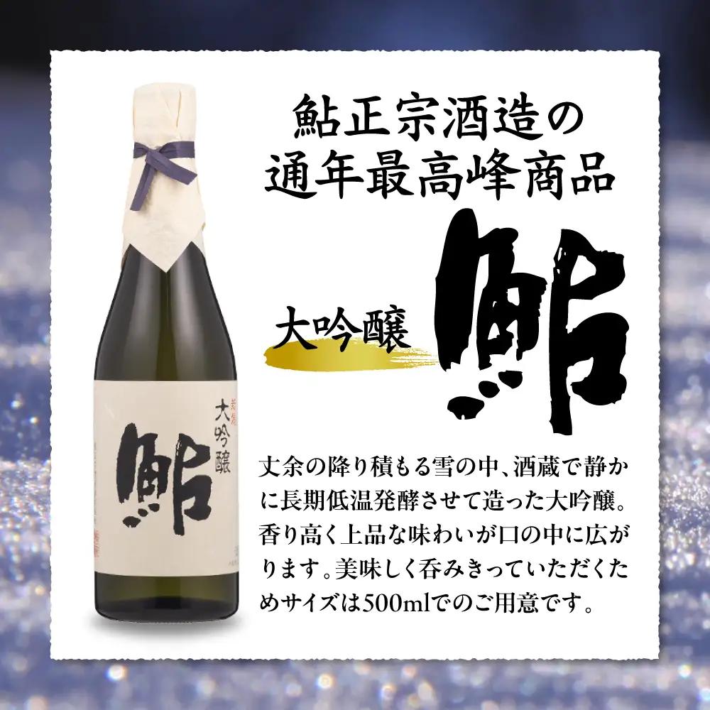 鮎正宗大吟醸3本セット 500ml アルコール お酒 日本酒 新潟県 妙高市
