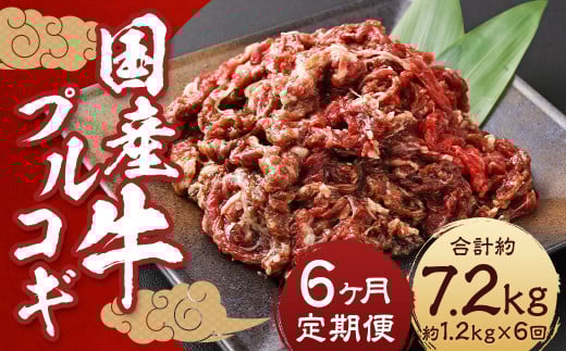 【全6回定期便】国産牛 プルコギ 約1.2kg (300g×4)  合計約7.2kg ／ 肉 お肉 牛肉 牛 簡単調理 焼き肉 焼肉 韓国料理 グルメ 冷凍 惣菜 炒めるだけ 肉のマルシン 長崎県 長崎市