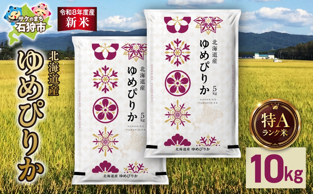 
                  【令和8年度産米】北海道産 ゆめぴりか 10kg（5kg×2）｜白米 お米 北海道 石狩市
                