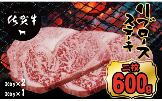 佐賀牛リブロースステーキ約300g x 2（計600g)   A5～A4  つるや食品   黒毛和牛 佐賀 ブランド牛 牛肉 等級 ランク