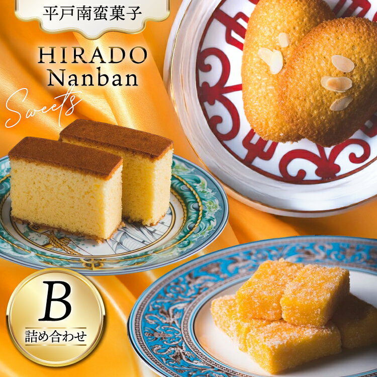 【ふるさと納税】お菓子 お土産 カスドース・カステラ・ポルトガル煎餅詰め合わせ＜B＞ [湖月堂老舗 長崎県 平戸市 hr42bgy390023] 銘菓 スイーツ 和菓子 長崎 南蛮菓子 揚げ菓子 セット