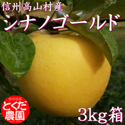 
                  高山村産りんご(シナノゴールド)3kg箱【1588230】
                
