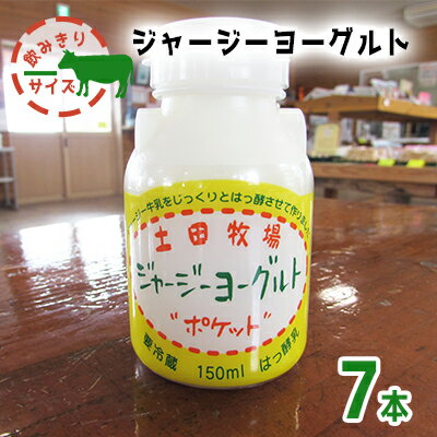 【ふるさと納税】飲むヨーグルト 150ml 7本 飲みきりサイズ 土田牧場 飲むジャージーヨーグルト ジャージーヨーグルト ヨーグルト飲料 乳製品 健康 栄養豊富 冷蔵 秋田 秋田県 にかほ市　 乳飲料 6000円 乳酸菌 ドリンク ジャージー牛乳 乳製品