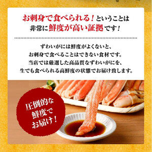 お刺身可 カット生ずわいがに 700g