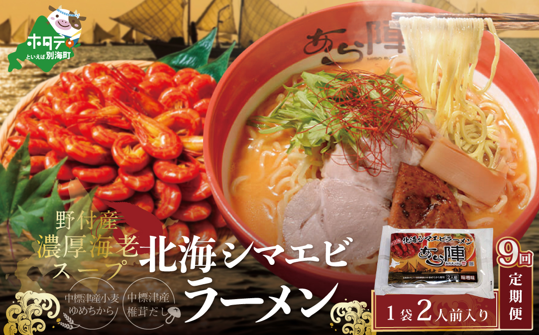 【毎月定期便】野付湾北海シマエビラーメン 1袋2人前入り（味噌味）×9ヵ月【AJM090117】（あら陣株式会社）
