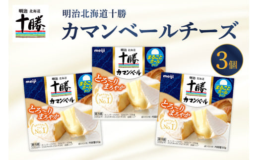 明治北海道十勝チーズ  カマンベールチーズ　90g×3パック me003-111c