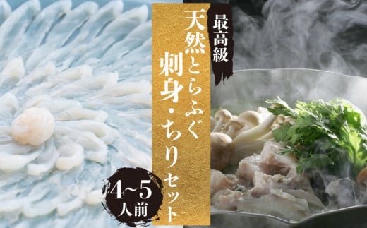 
とらふぐ 刺身 ちり セット 天然 冷蔵 4~5人前 ふぐ刺し ふぐ鍋 ふぐひれ てっさ てっちり ふぐちり ふぐあら 切身 昆布 鍋 特製 ポン酢 もみじ 付き 本場フグ刺し 河豚 関門ふぐ 高級魚 鮮魚 本場 下関 山口 冬 旬 お取り寄せ 日指定可 古串屋 下関 山口 【 期間限定 】
