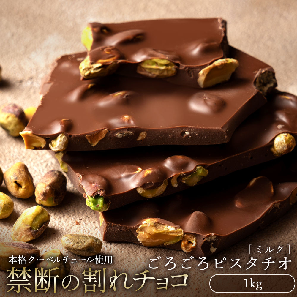 【ふるさと納税】スイーツ 割れチョコ ごろごろピスタチオ 1kg割れチョコ 訳あり チョコレート チョコ 割れチョコ スイーツ詰め合わせ 大量 お菓子 子供 お取り寄せスイーツ規格外 不揃い 禁断の割れチョコショコラティエ 秋 旬