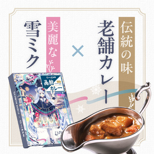 【雪ミクパッケージ】 期間限定 限定パッケージ 函館カレー 中辛 10箱 カレー ポークカレー レトルトカレー 本格派 ご当地カレー 五島軒 こだわりの味 洋食 おかず 惣菜 常温 函館市 北海道 お