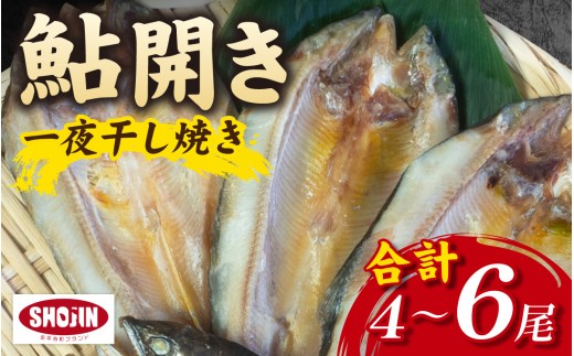 鮎開き一夜干し焼き 4～6尾 相席食堂 鮎 アユ 川 川魚 子持ち 新鮮 美味しい 鮎飯 和食 グルメ おすすめ 真空パック パック 真空 冷凍 冷凍鮎 一夜干し 開き 鮎開き 晩御飯 キャンプ アウトドア 釣り 2尾 3尾 国産 福井県産 永平寺 永平寺町 [A-016008]