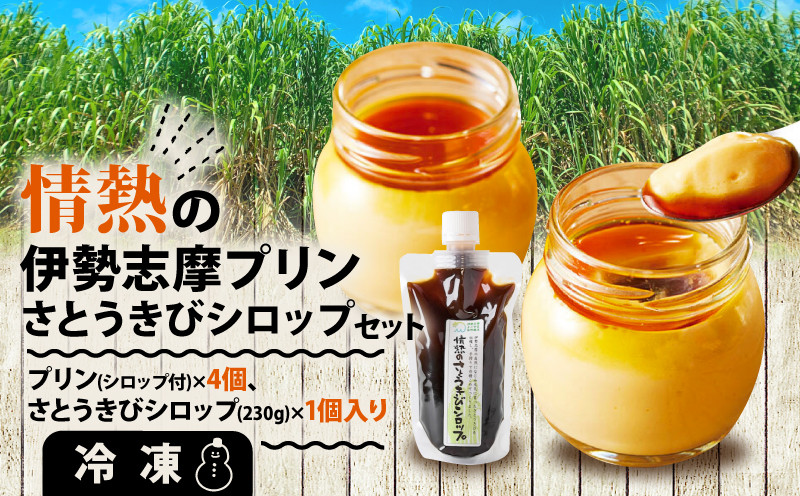 
            情熱の伊勢志摩プリン・シロップセット /  プリン シロップ デザート スイーツ お菓子 洋菓子 セット 冷凍 卵 さとうきび 調味料 飲料 飲み物 ギフト 贈り物 贈答 お中元 お歳暮 お土産 伊勢 志摩 三重県 10000円 1万円 一万円
          