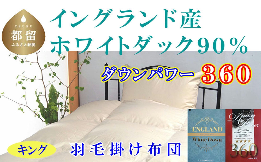 
                  【羽毛布団】 キング 羽毛掛け布団 イングランド産ホワイトダウン90％  ダウンパワー360  本掛けふとん  CK341
                