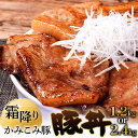 【ふるさと納税】容量×発送時期が選べる かみこみ豚の豚丼 80g×5枚×3パック 15枚（1.2kg）or 80g×5枚×6パック 30枚（2.4kg） 豚肉 豚丼 北海道 十勝 ご当地グルメ 真空 豚 ポーク ロース 豚ロース 【選べる発送月】 F4F-2298var