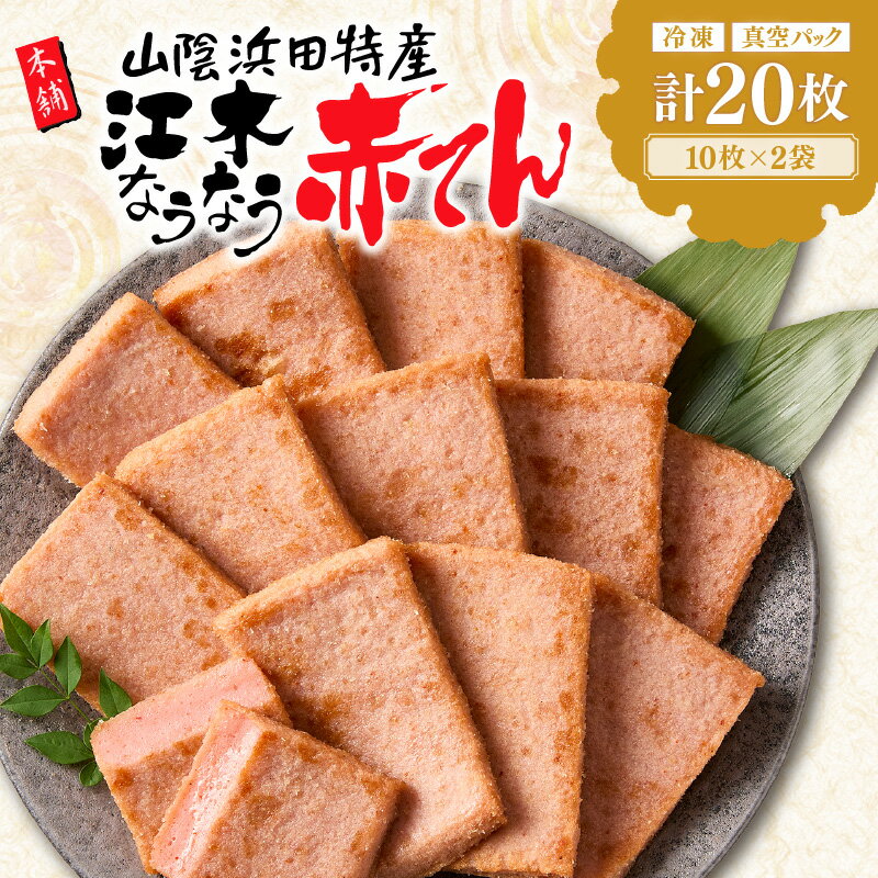 【ふるさと納税】冷凍なうなう赤てん　10枚袋入り×2袋 天ぷら すり身 赤てん 赤天 冷凍 ピリ辛 ソウルフード【017_1008】