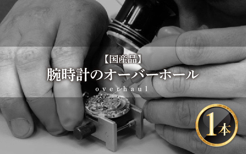 
腕時計のオーバーホール（分解掃除） 国産品 [G-10001]

