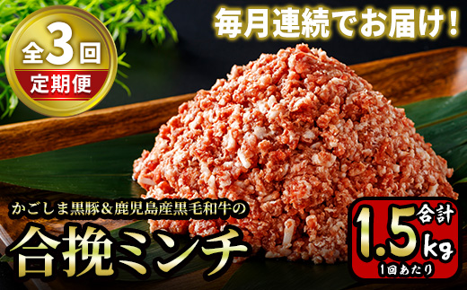 y415 《定期便・全3回》かごしま黒豚＆鹿児島産黒毛和牛の合挽ミンチ 計4.5kg(500g×3P×3回) 国産 九州産 牛肉 黒毛和牛 和牛 お肉 ミンチ ミンチ肉 黒豚 豚肉 ぶた肉 お肉 合挽き ハンバーグ【財宝】