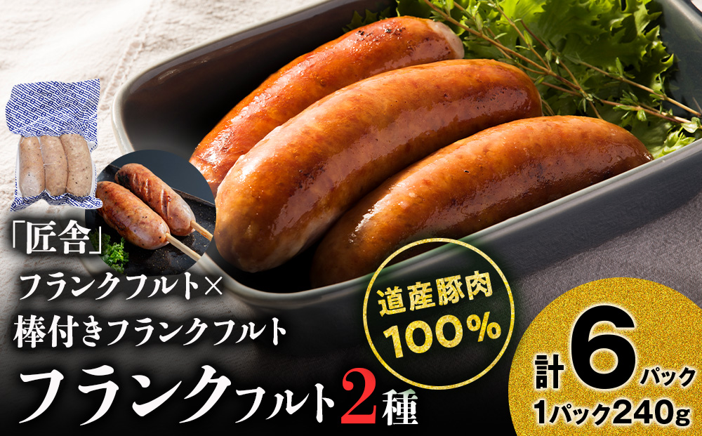 中川町フランクフルト2種セット(フランクフルト×串打ちフランクフルト)各3パック 計6パック