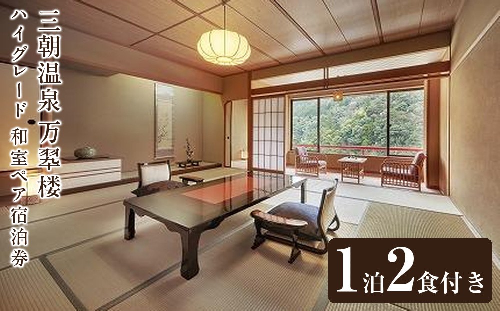 
三朝温泉 万翆楼 ハイグレード 和室ペア宿泊券（1泊2食付き）【GW、お盆、年末年始等ご利用不可日有】
