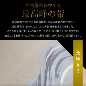 爪掻本綴織名古屋帯「たゆとう」   最高級 1点物 綴織 織物 シルク 関東巻き 清原織物  西陣織最古 名古屋帯 AQ-0007_04