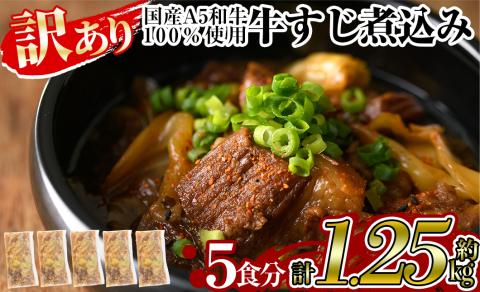 a822 《訳あり》国産A5等級和牛100％牛すじ煮込み合計1.25kg(250g×5食分)【やまさき】