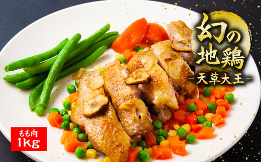 希少！くまもと地鶏　天草大王　もも肉　1kg