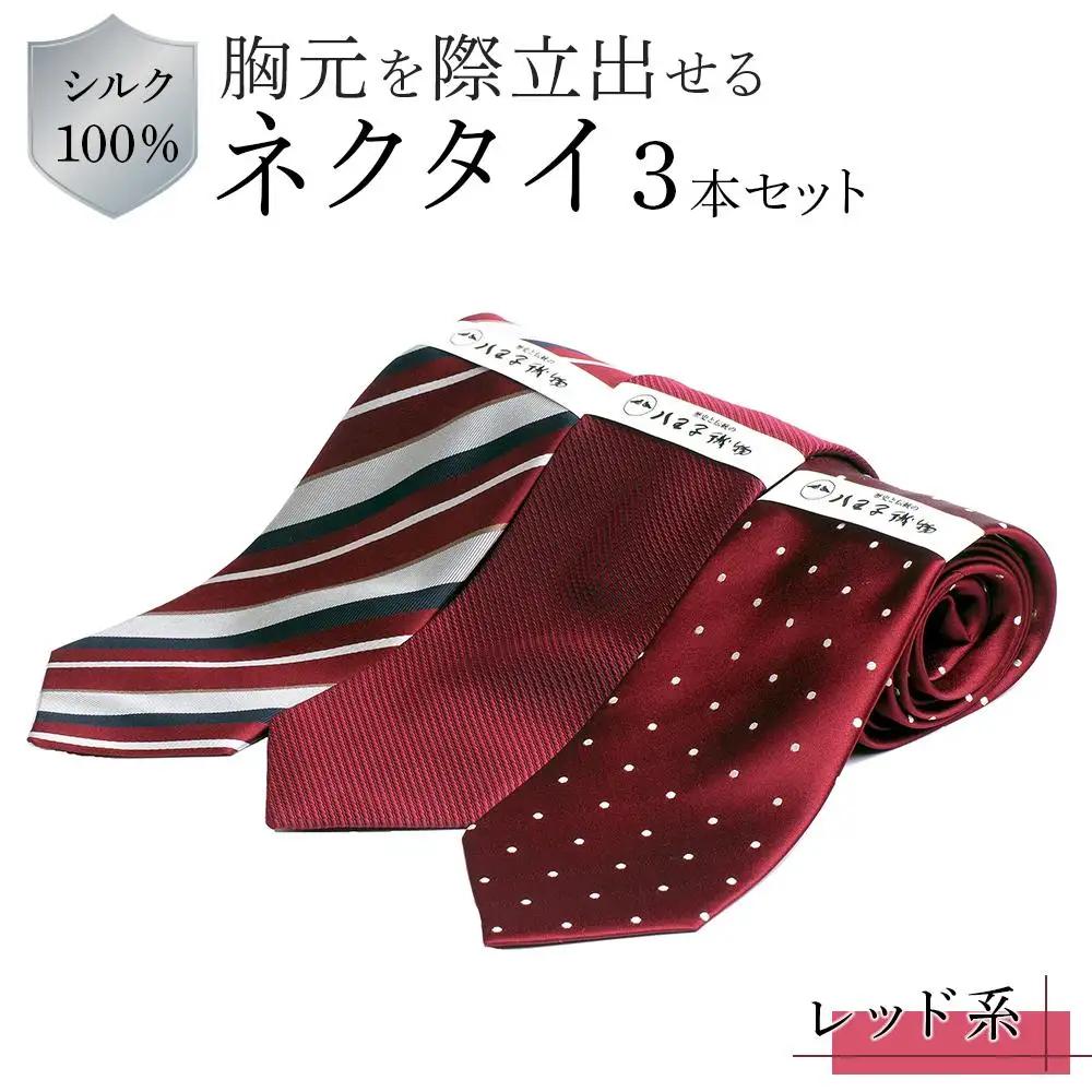 シルク100％で胸元を際立出せる　レッド系ネクタイ３本セット　| ネクタイ 父の日
