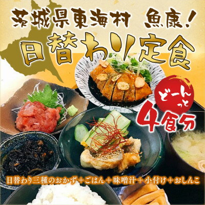 【ふるさと納税】【魚康】日替わり定食のお食事チケット【1食分×4枚】【1279852】