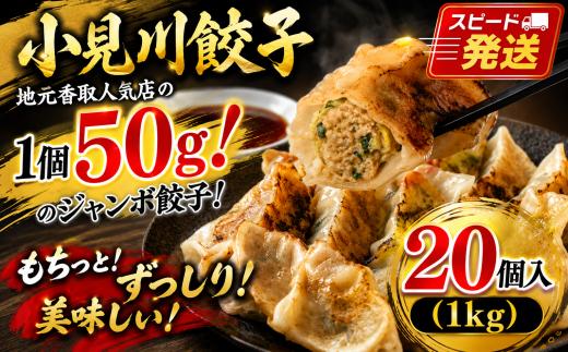 ぎょうざ 小見川餃子 20個 1kg ジャンボ餃子 小分け 餃子 冷凍 ぎょうざ ギョーザ 冷凍食品 おかず 自家製 小見川 名物 10000 10000円 1万円 ジャンボ 大きい 人気 名物 地元野菜 贈答 お歳暮 香湯らーめん 人気商品 ご馳走 ご褒美 お取り寄せ グルメ 千葉県 香取市 OGS005