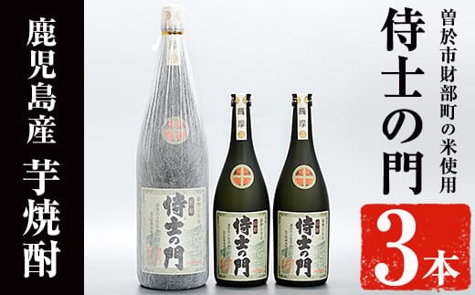 
										
										侍士の門3本セット！(1800ml×1本・720ml×2本) 芋焼酎 お酒 セット【焼酎屋の前畑】B98-v01
									