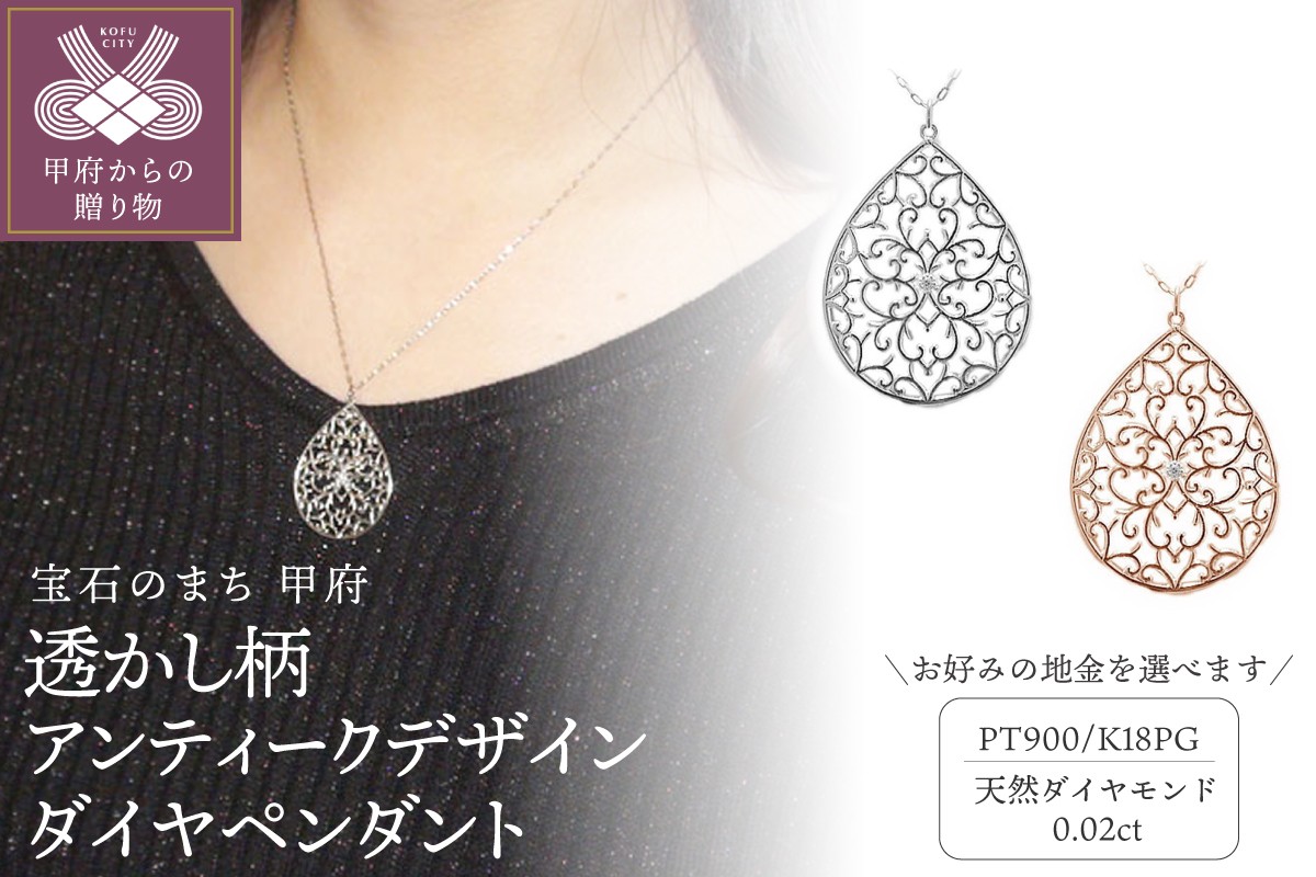 
            ＜ 甲府ジュエリー ＞高級ダイヤペンダント、透かし柄アンティークデザイン【選べる地金2種】
          