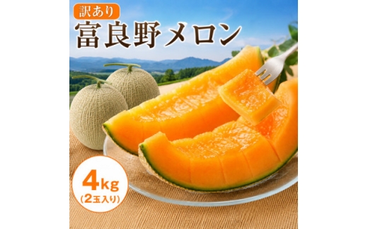 【訳あり】北海道富良野産 富良野メロン 赤肉 4kg(計2玉入り)糖度15度前後【1775643】