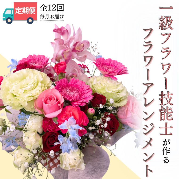 【お花の定期便】「毎月」届く、季節の フラワー アレンジメント ( 合計 12回 ) お祝い 結婚祝い 誕生日 プレゼント 花 生花 ギフト フラワーギフト [CY005sa]