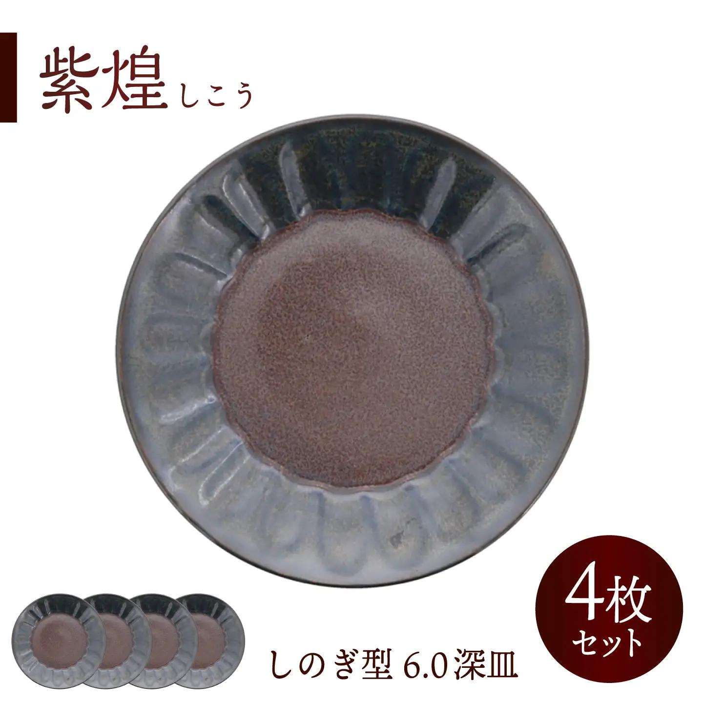 【美濃焼】紫煌 しこう しのぎ型 6.0深皿 4枚セット【カネ定製陶】 プレート 和食器 カレー皿[MEI351]