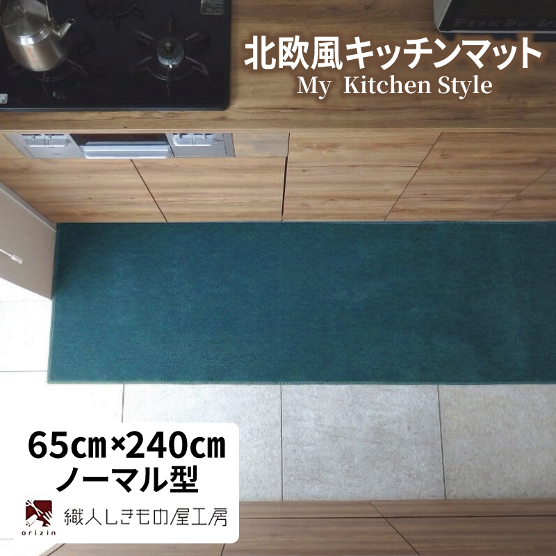 北欧風キッチンマット ラグマットタイプ 65×240cm ノーマル型 フォレスト 抗菌防臭 SEK 織人しきもの屋工房 diw0334