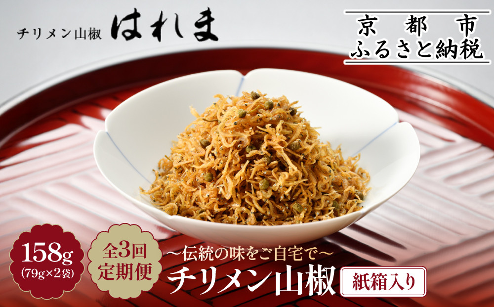 ＜3ヶ月定期便＞【はれま】チリメン山椒 紙箱入り158g(79g×2袋)｜京都 ちりめん山椒発祥 有名店 保存料無添加 人気セット［ 伝統の味をご自宅で ちりめん山椒 セット おじゃこ しらす ご飯のお供 グルメ 人気 おすすめ 肴 魚 海鮮 ギフト プレゼント 贈答 お取り寄せ 通販 送料無料 ふるさと納税 ］ 261009_A-YK008