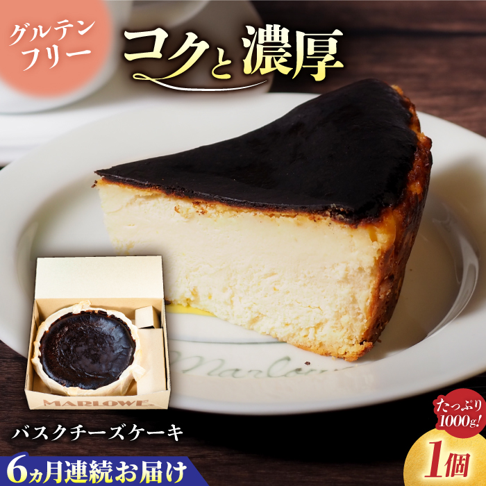 【全6回定期便】北海道バスクチーズケーキ紙型（1000g）【マーロウ】 [AKAF051]